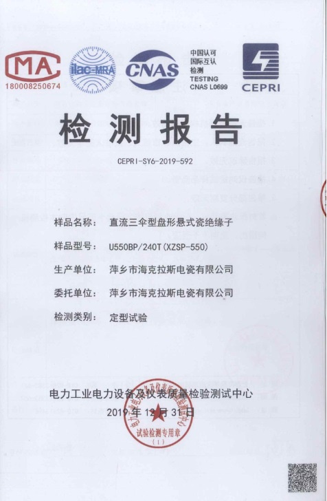 Test Report of DC disc Suspension Porcelain Insulator (Quality Inspection and Test Center of Electric Power Equipment and Instrument of Electric Power Industry)