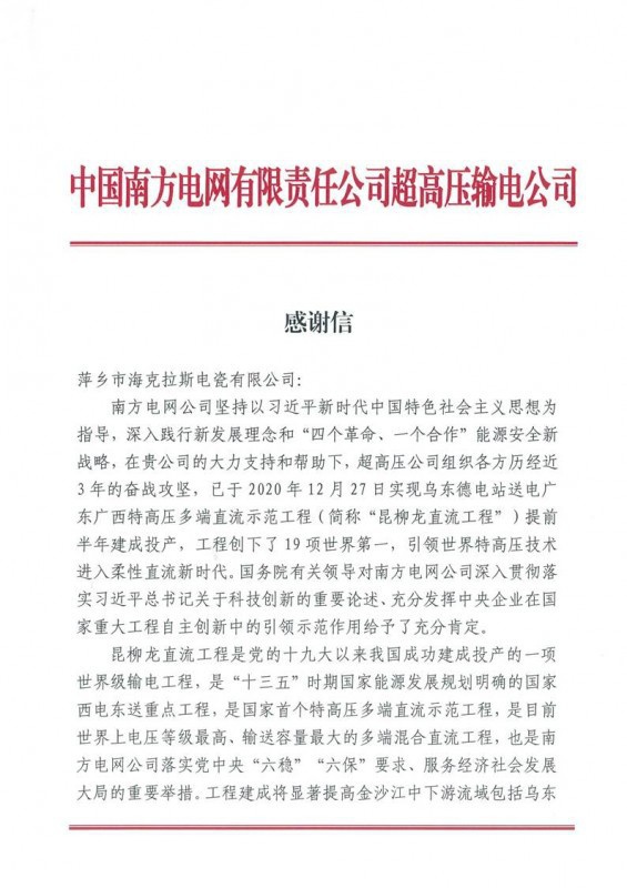 海克拉斯收到中国南方电网有限责任公司超高压输电公司感谢信